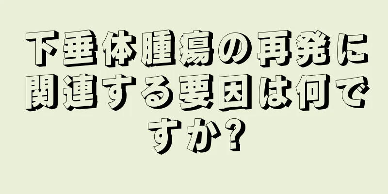 下垂体腫瘍の再発に関連する要因は何ですか?