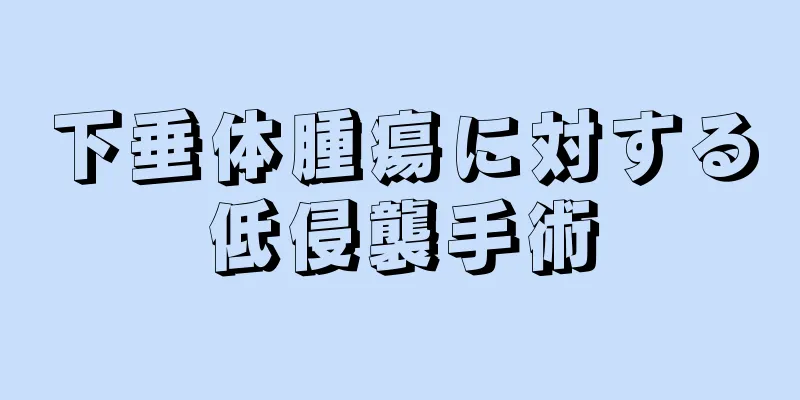 下垂体腫瘍に対する低侵襲手術