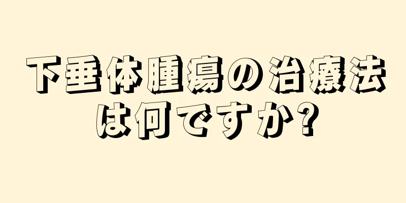 下垂体腫瘍の治療法は何ですか?