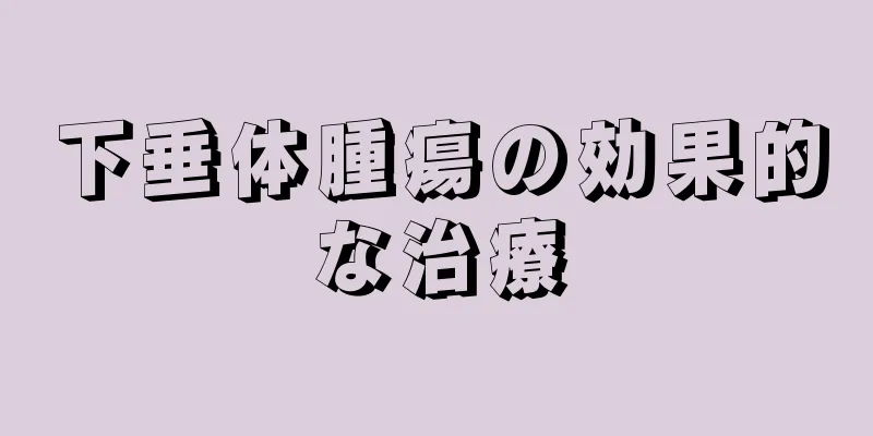 下垂体腫瘍の効果的な治療