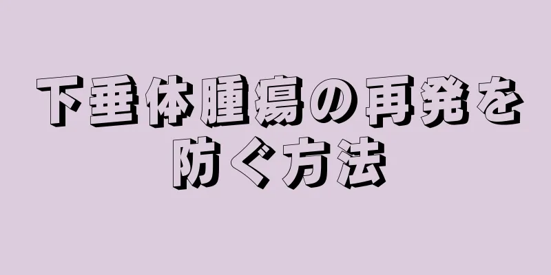 下垂体腫瘍の再発を防ぐ方法
