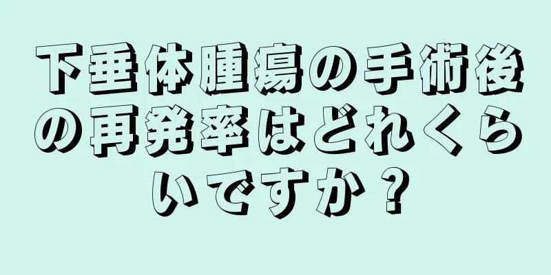 下垂体腫瘍の手術後の再発率はどれくらいですか？