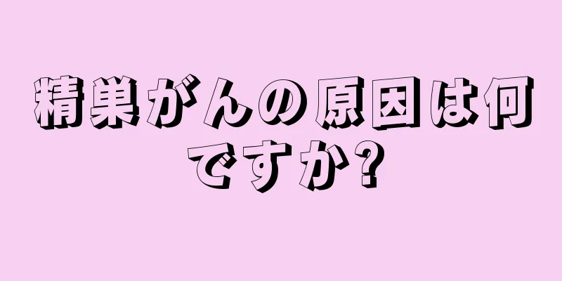 精巣がんの原因は何ですか?