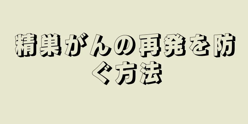 精巣がんの再発を防ぐ方法