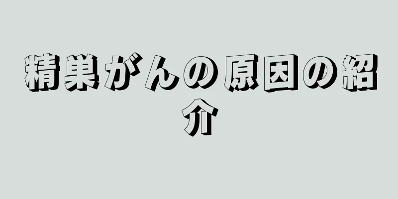 精巣がんの原因の紹介