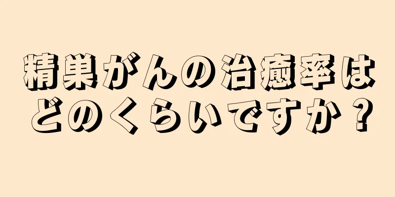 精巣がんの治癒率はどのくらいですか？