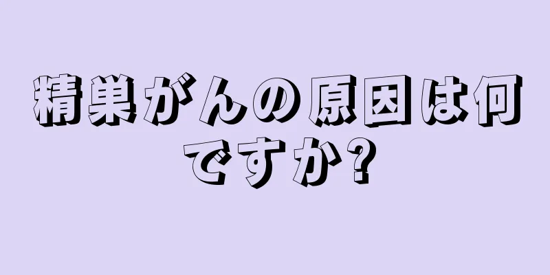 精巣がんの原因は何ですか?