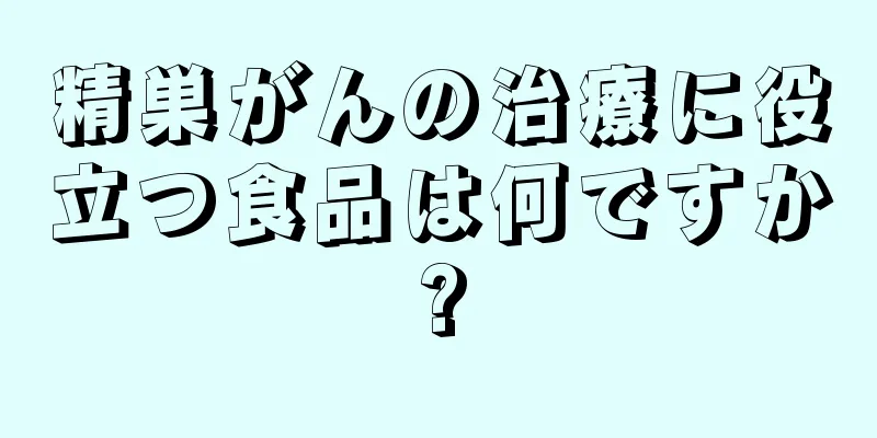 精巣がんの治療に役立つ食品は何ですか?