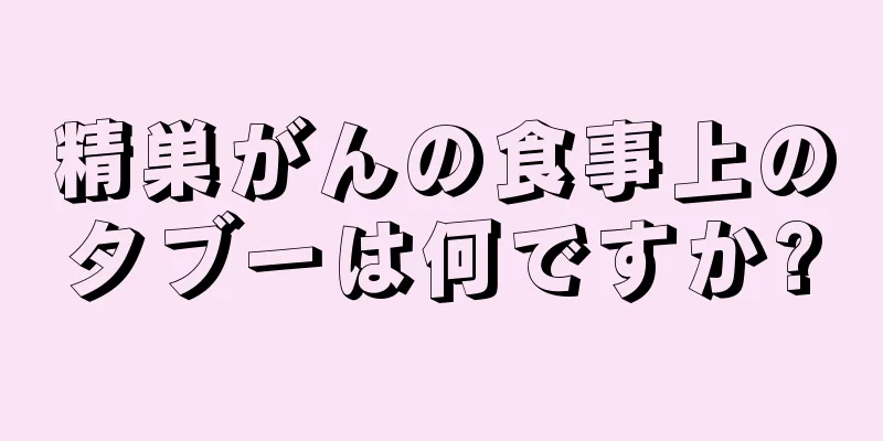 精巣がんの食事上のタブーは何ですか?