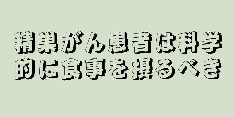 精巣がん患者は科学的に食事を摂るべき