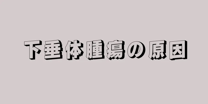 下垂体腫瘍の原因