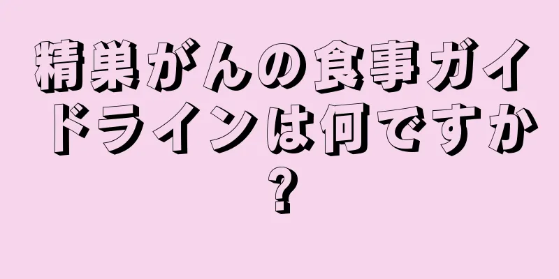 精巣がんの食事ガイドラインは何ですか?