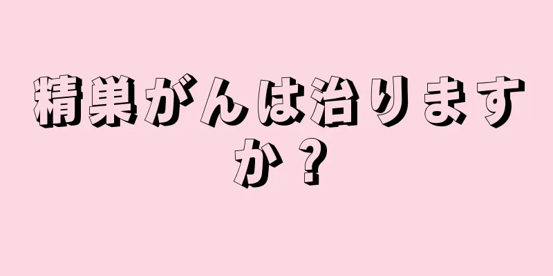 精巣がんは治りますか？