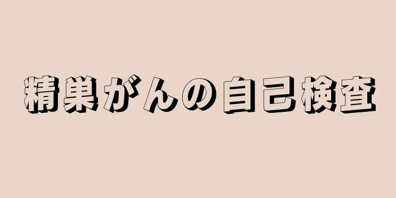 精巣がんの自己検査