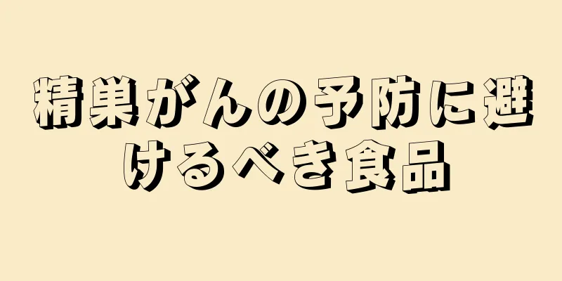 精巣がんの予防に避けるべき食品
