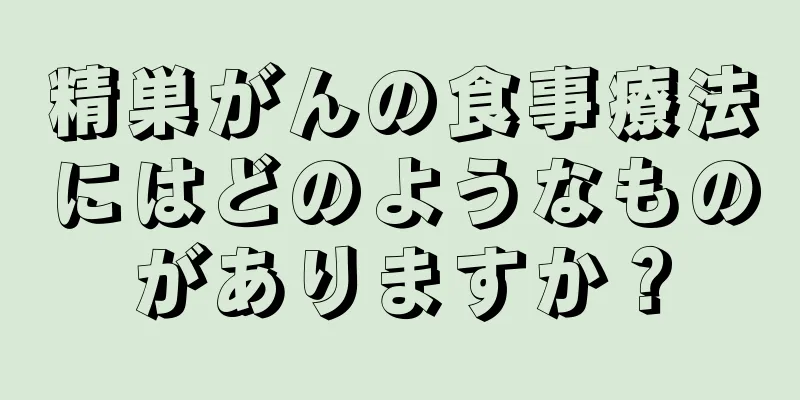 精巣がんの食事療法にはどのようなものがありますか？
