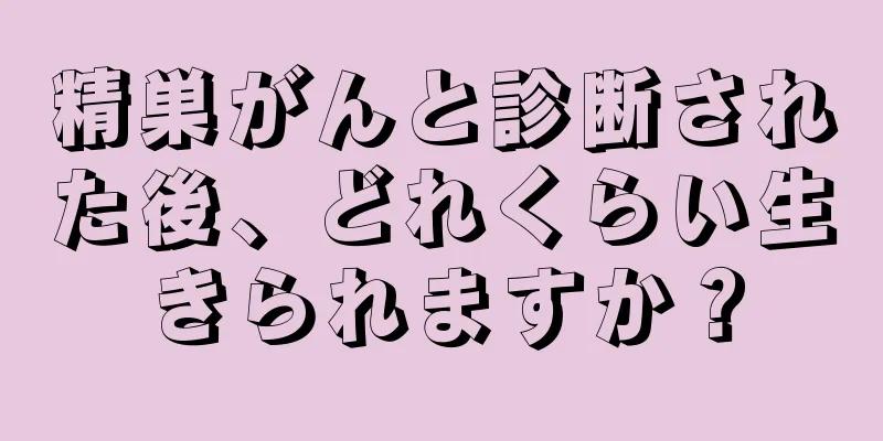 精巣がんと診断された後、どれくらい生きられますか？