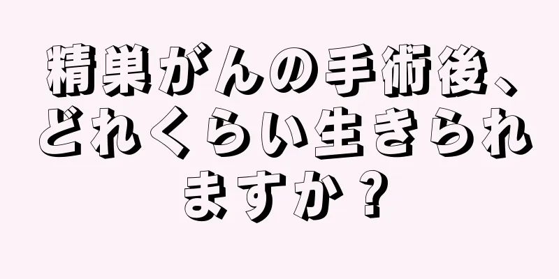 精巣がんの手術後、どれくらい生きられますか？