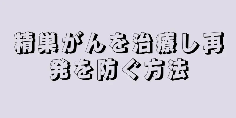 精巣がんを治療し再発を防ぐ方法