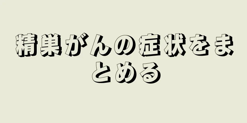 精巣がんの症状をまとめる