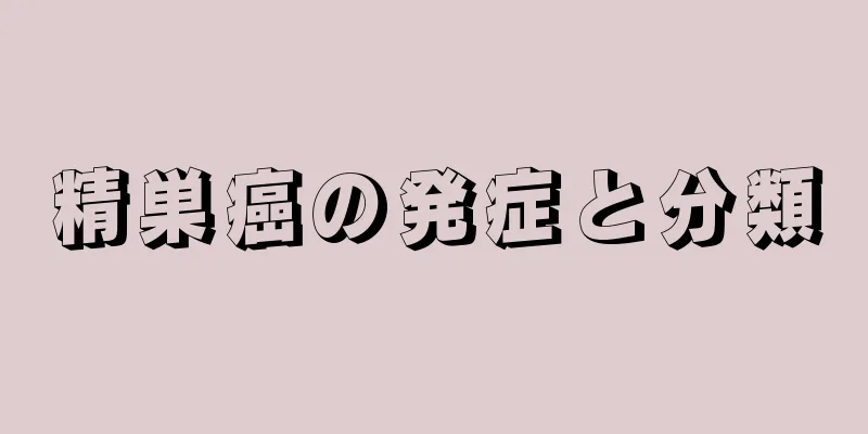 精巣癌の発症と分類