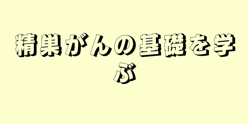 精巣がんの基礎を学ぶ