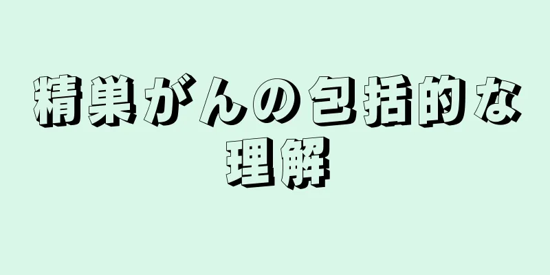 精巣がんの包括的な理解