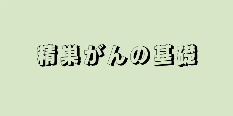 精巣がんの基礎