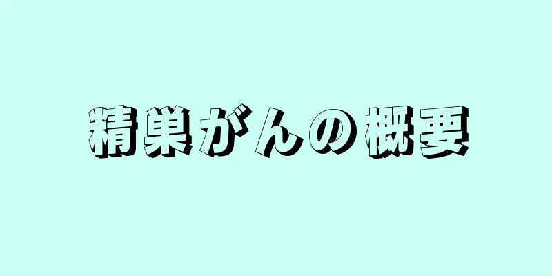 精巣がんの概要