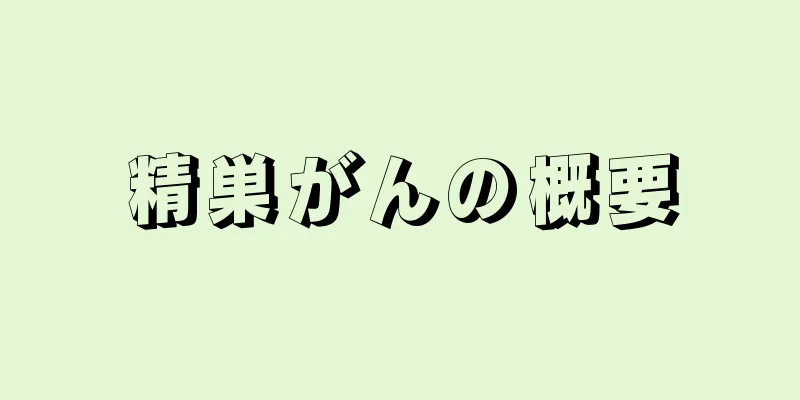 精巣がんの概要
