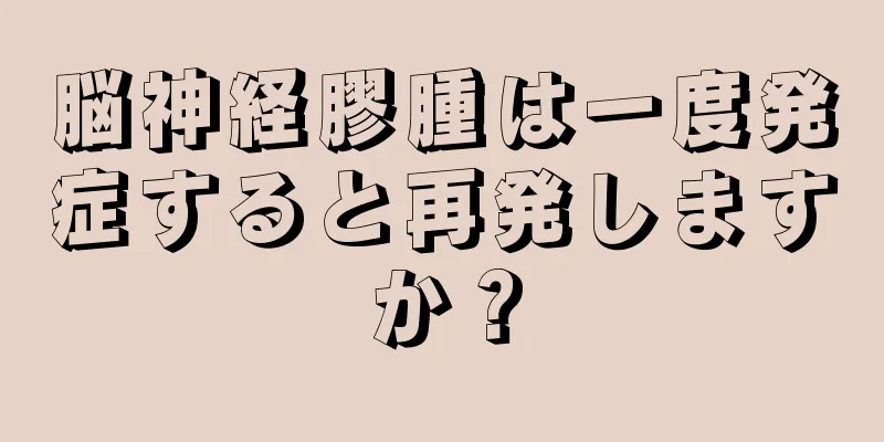 脳神経膠腫は一度発症すると再発しますか？