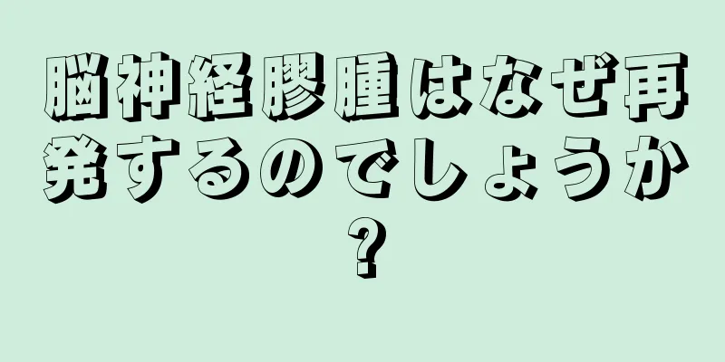 脳神経膠腫はなぜ再発するのでしょうか?