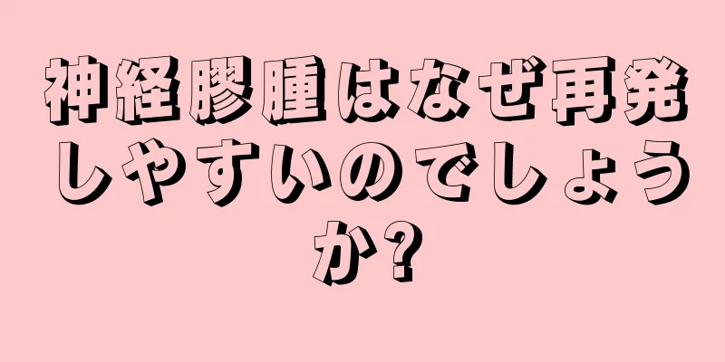 神経膠腫はなぜ再発しやすいのでしょうか?