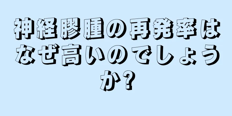 神経膠腫の再発率はなぜ高いのでしょうか?