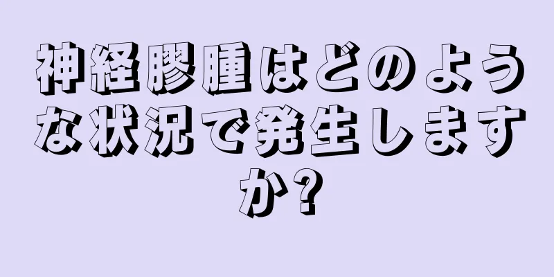 神経膠腫はどのような状況で発生しますか?