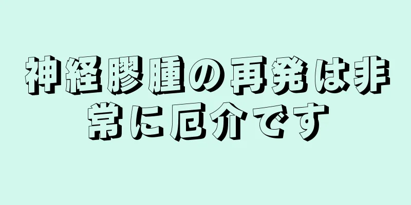 神経膠腫の再発は非常に厄介です