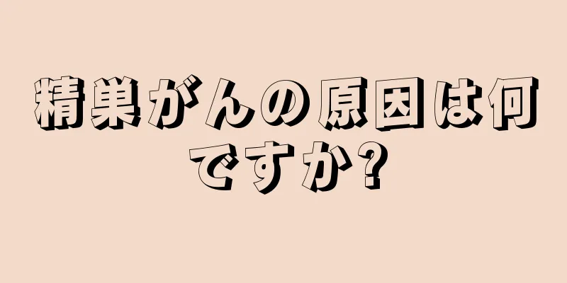 精巣がんの原因は何ですか?