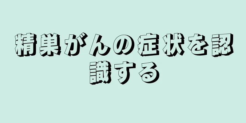 精巣がんの症状を認識する