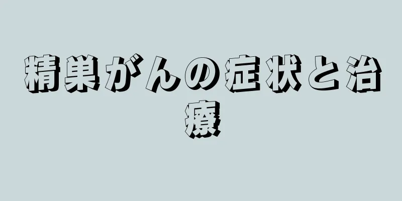 精巣がんの症状と治療