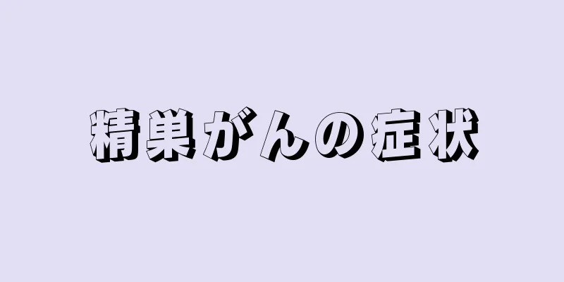精巣がんの症状