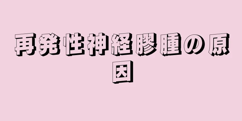 再発性神経膠腫の原因