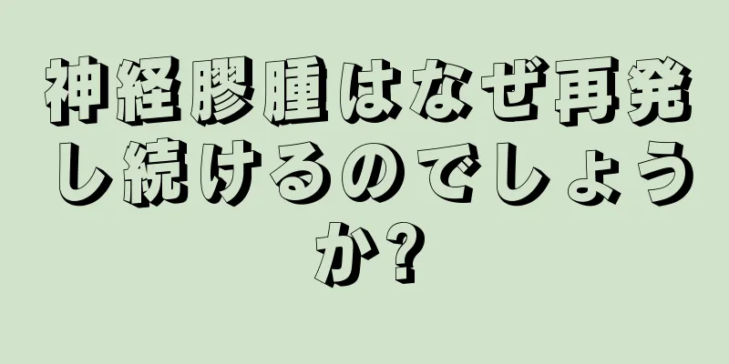 神経膠腫はなぜ再発し続けるのでしょうか?