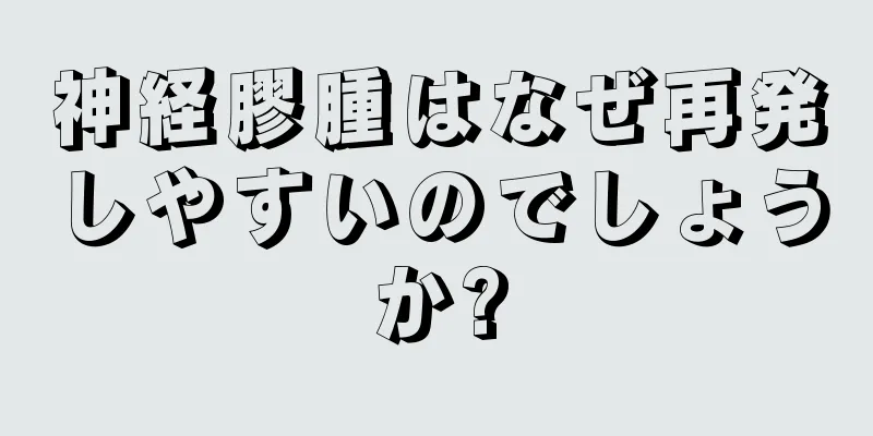 神経膠腫はなぜ再発しやすいのでしょうか?