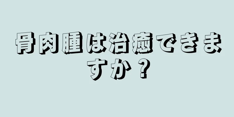 骨肉腫は治癒できますか？