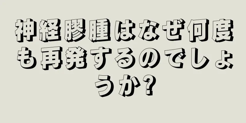 神経膠腫はなぜ何度も再発するのでしょうか?