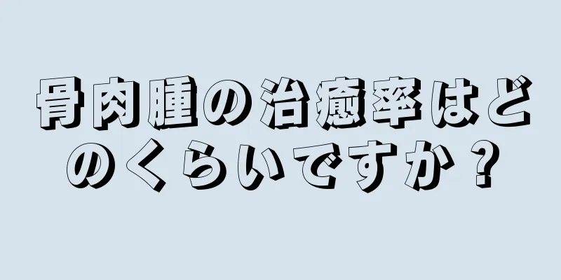 骨肉腫の治癒率はどのくらいですか？