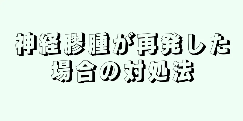 神経膠腫が再発した場合の対処法