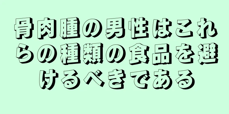 骨肉腫の男性はこれらの種類の食品を避けるべきである