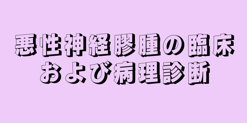悪性神経膠腫の臨床および病理診断