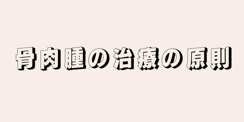 骨肉腫の治療の原則